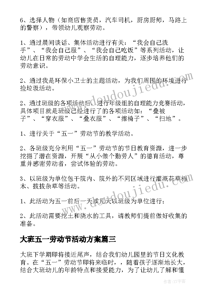 大班五一劳动节活动方案(大全5篇)