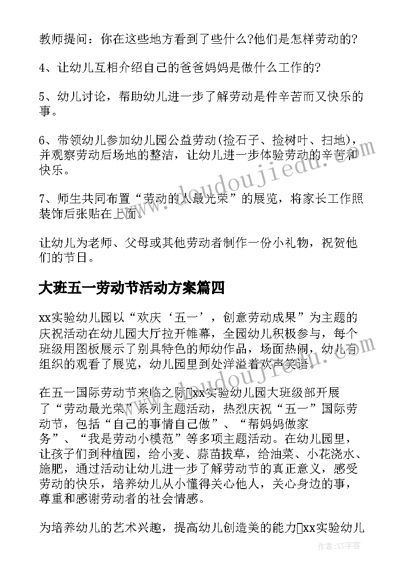 大班五一劳动节活动方案(大全5篇)