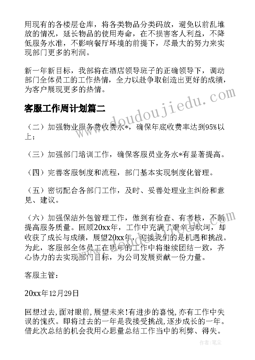 客服工作周计划(优质5篇)