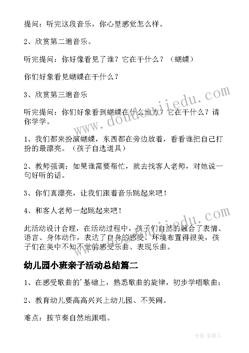 幼儿园小班亲子活动总结(实用6篇)