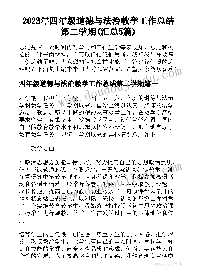 2023年四年级道德与法治教学工作总结第二学期(汇总5篇)