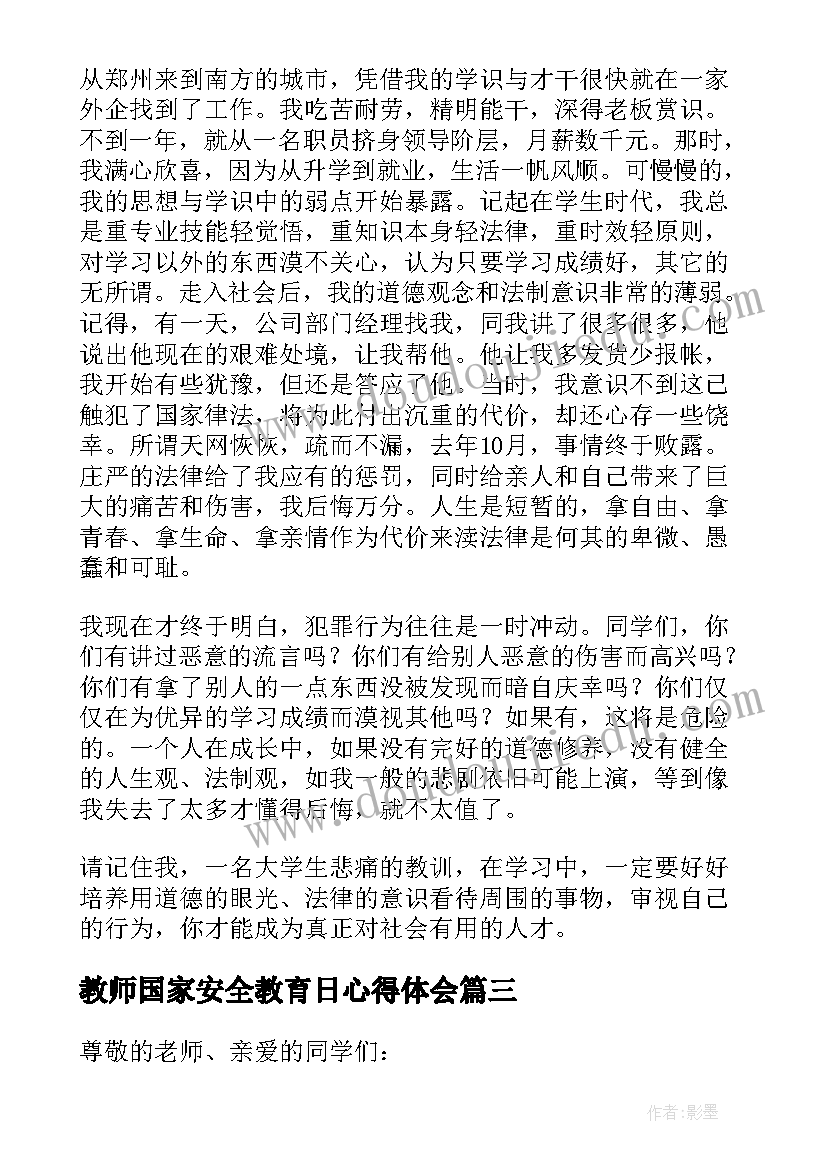 最新教师国家安全教育日心得体会 法制宣传日教师演讲稿(通用5篇)