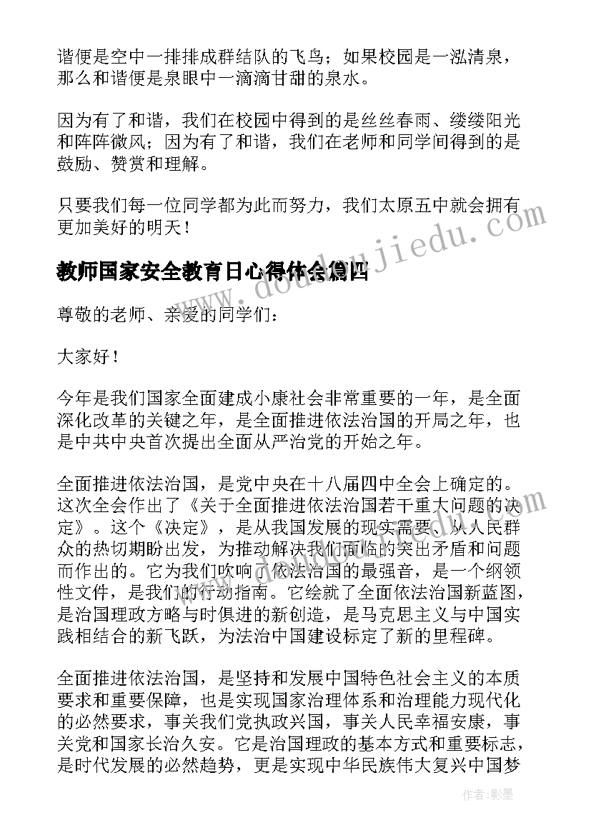 最新教师国家安全教育日心得体会 法制宣传日教师演讲稿(通用5篇)