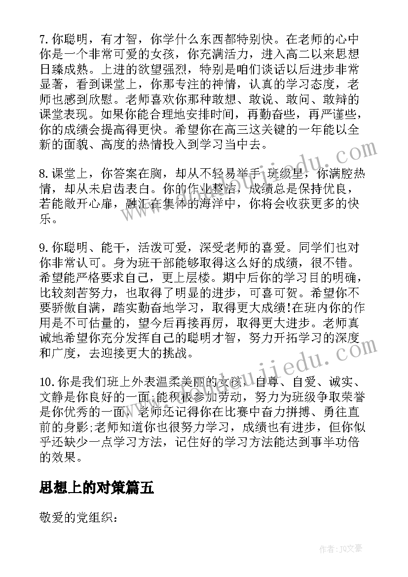 2023年思想上的对策 思想觉悟方面的总结(实用7篇)