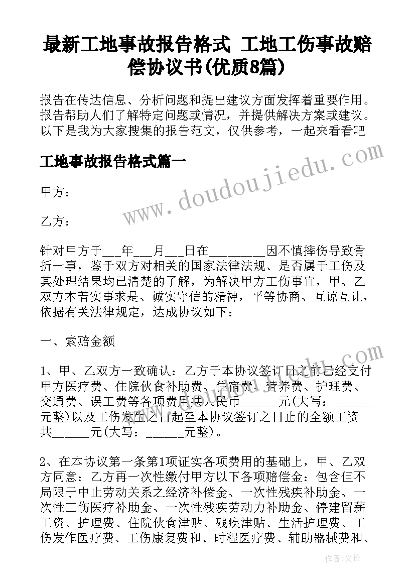 最新工地事故报告格式 工地工伤事故赔偿协议书(优质8篇)