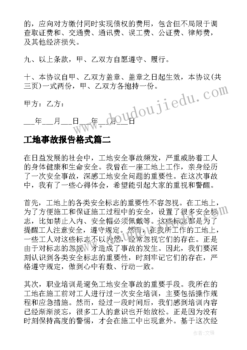 最新工地事故报告格式 工地工伤事故赔偿协议书(优质8篇)