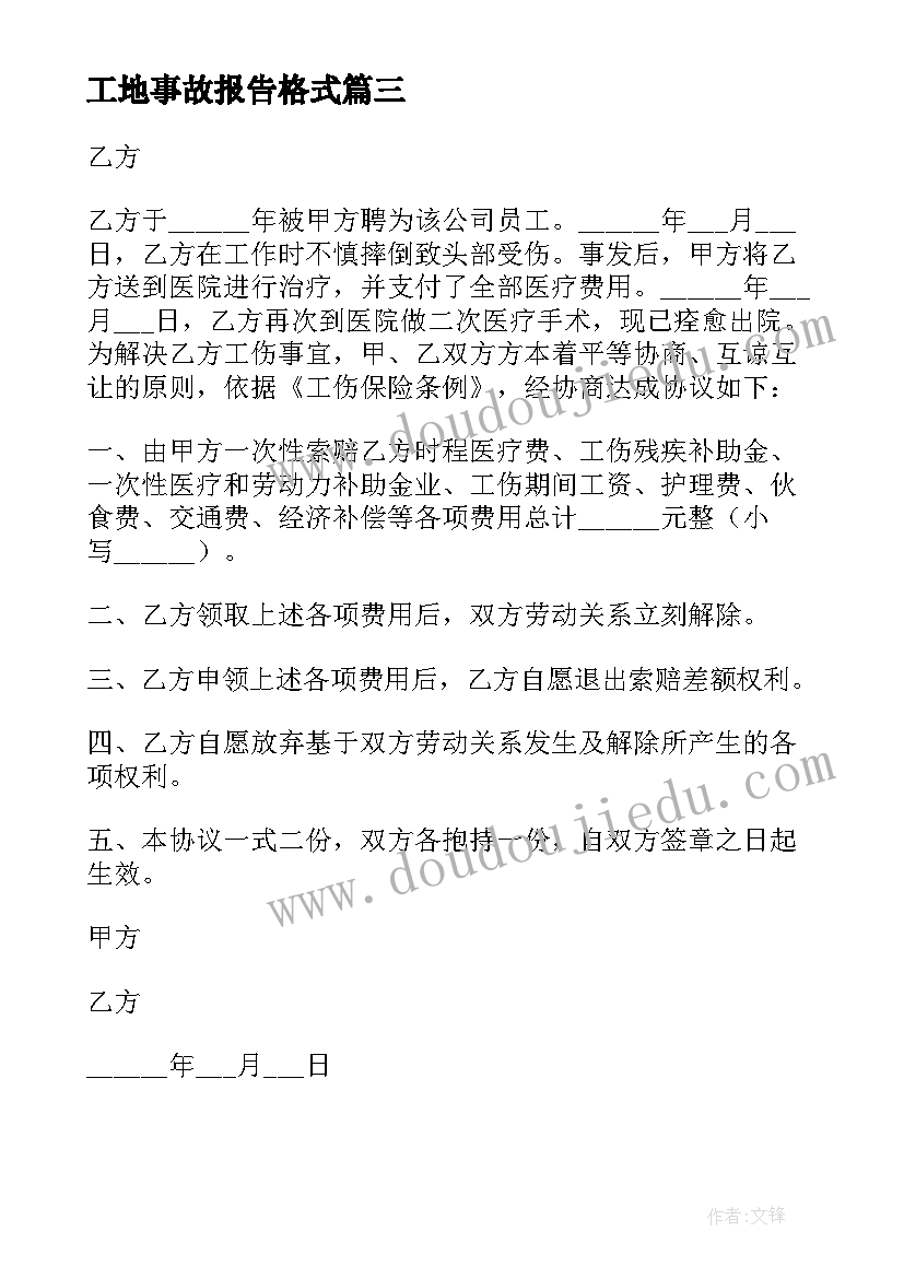 最新工地事故报告格式 工地工伤事故赔偿协议书(优质8篇)