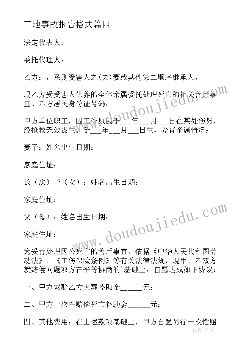 最新工地事故报告格式 工地工伤事故赔偿协议书(优质8篇)