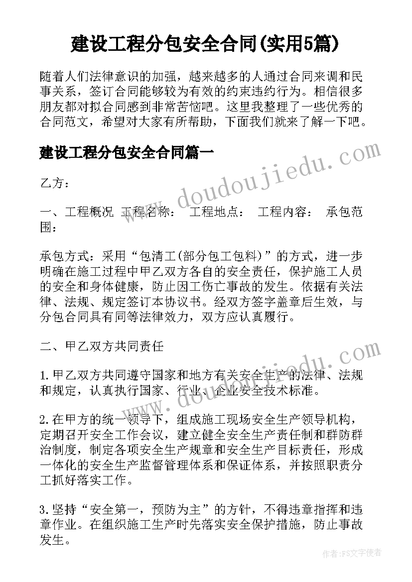 建设工程分包安全合同(实用5篇)