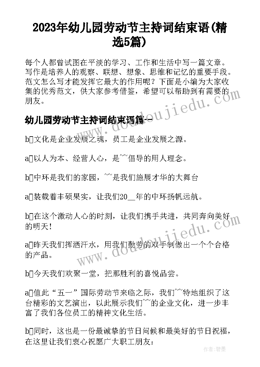 2023年幼儿园劳动节主持词结束语(精选5篇)