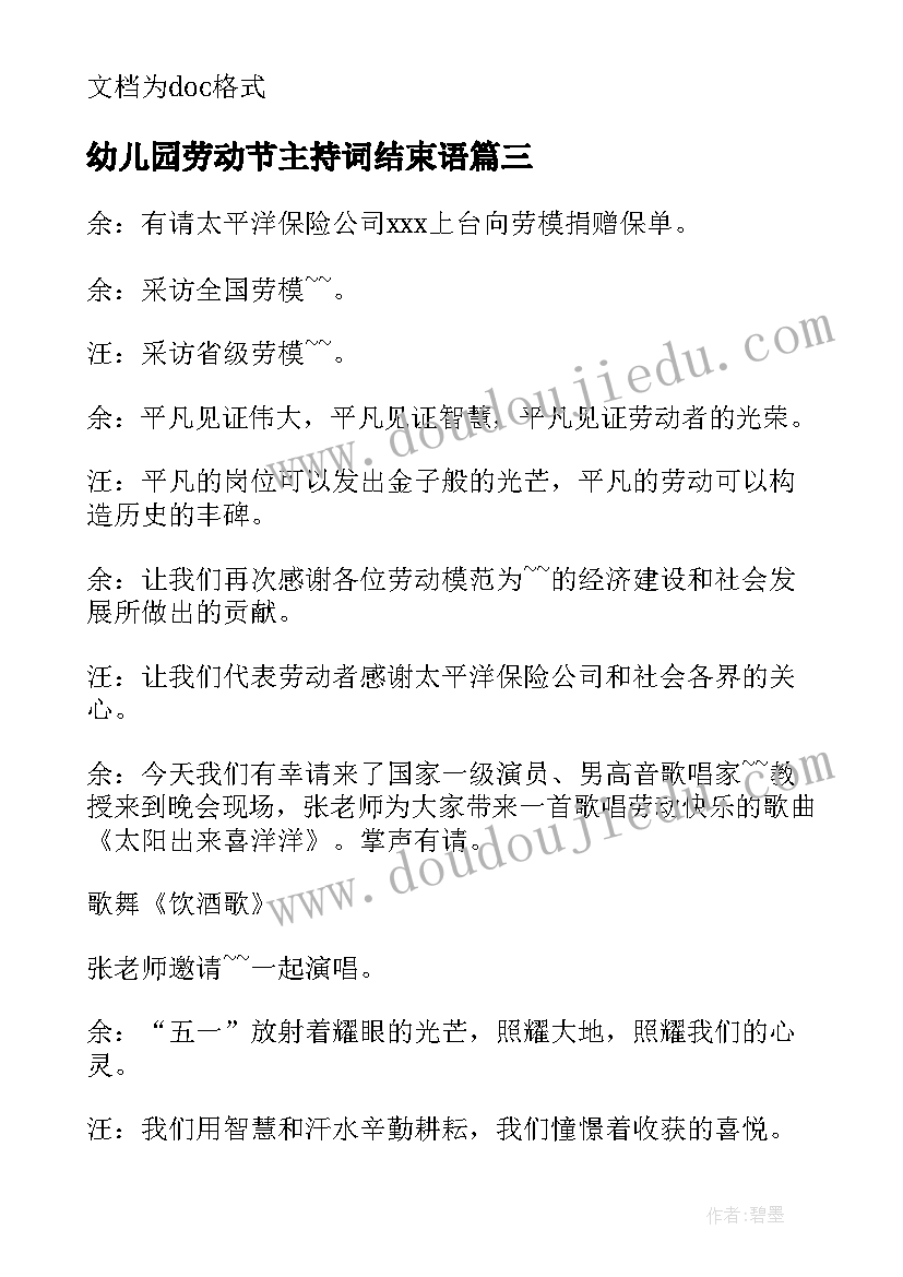 2023年幼儿园劳动节主持词结束语(精选5篇)