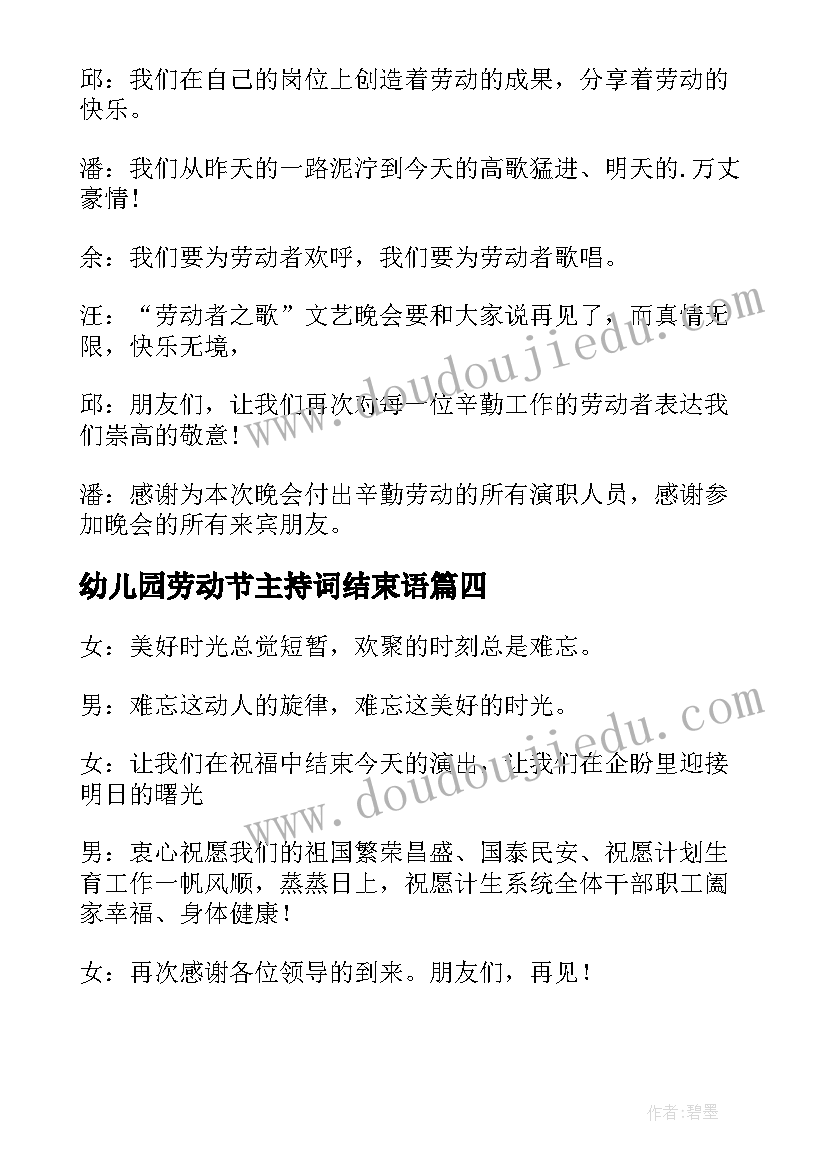 2023年幼儿园劳动节主持词结束语(精选5篇)