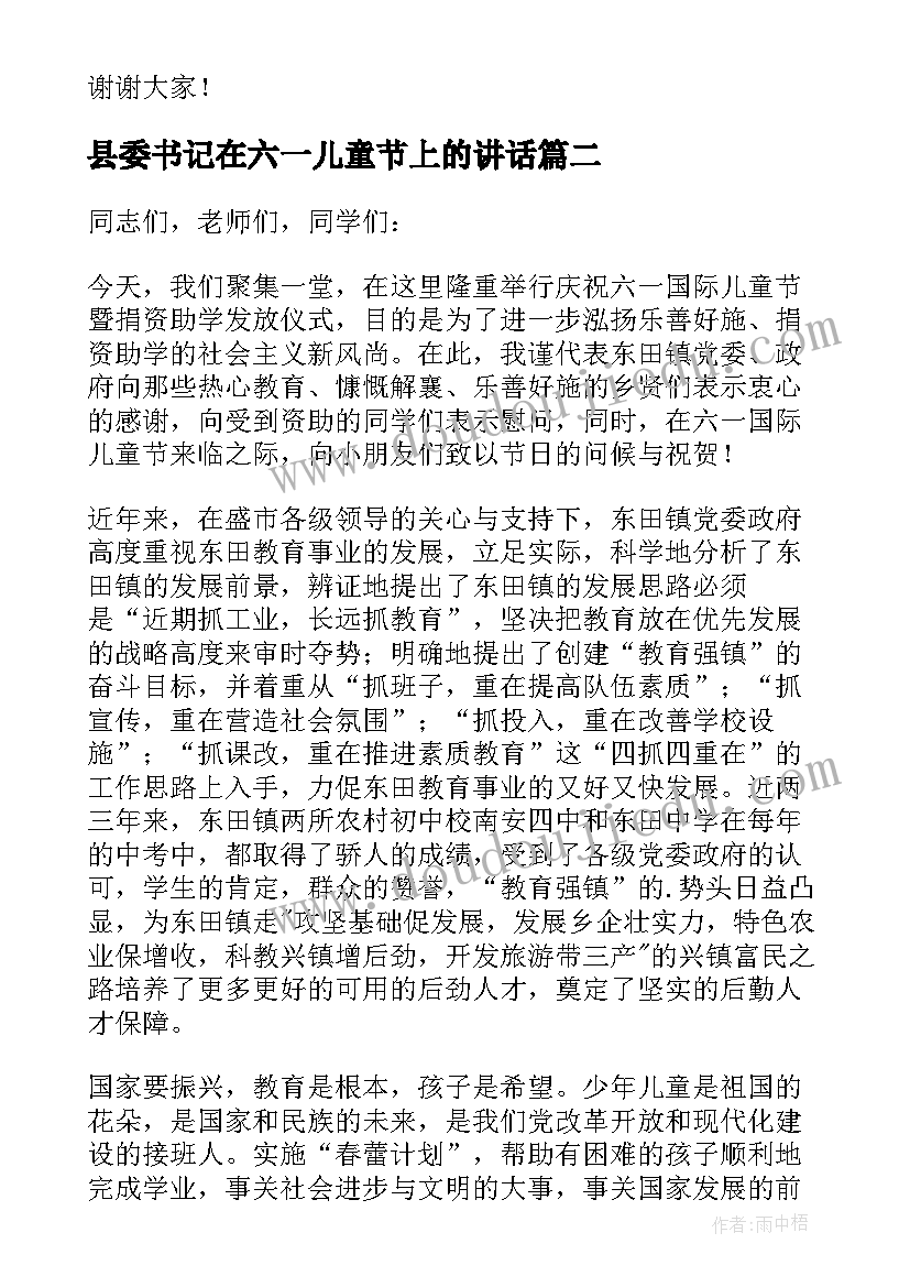 最新县委书记在六一儿童节上的讲话(模板9篇)