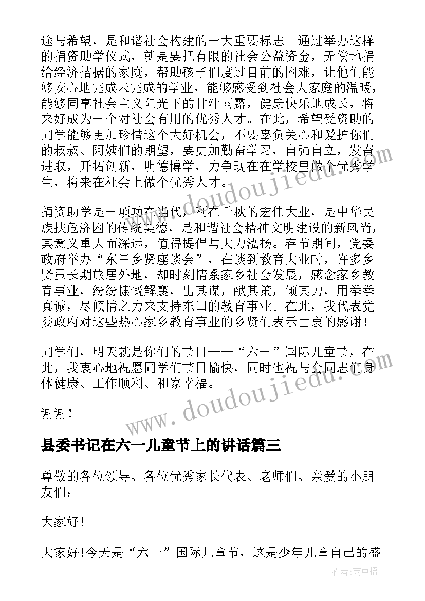 最新县委书记在六一儿童节上的讲话(模板9篇)