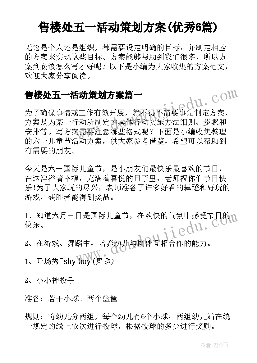 售楼处五一活动策划方案(优秀6篇)