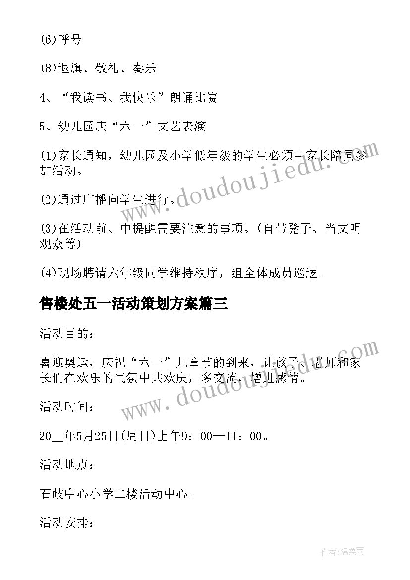 售楼处五一活动策划方案(优秀6篇)