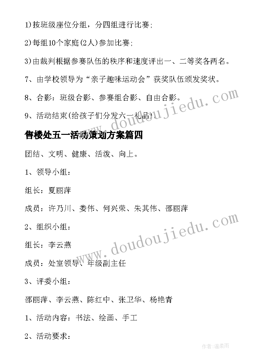 售楼处五一活动策划方案(优秀6篇)