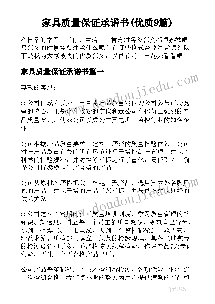 家具质量保证承诺书(优质9篇)