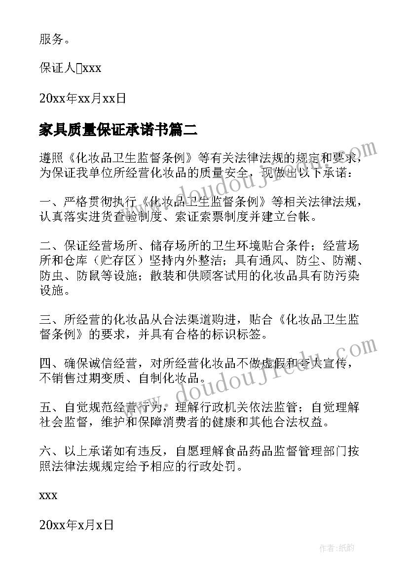 家具质量保证承诺书(优质9篇)