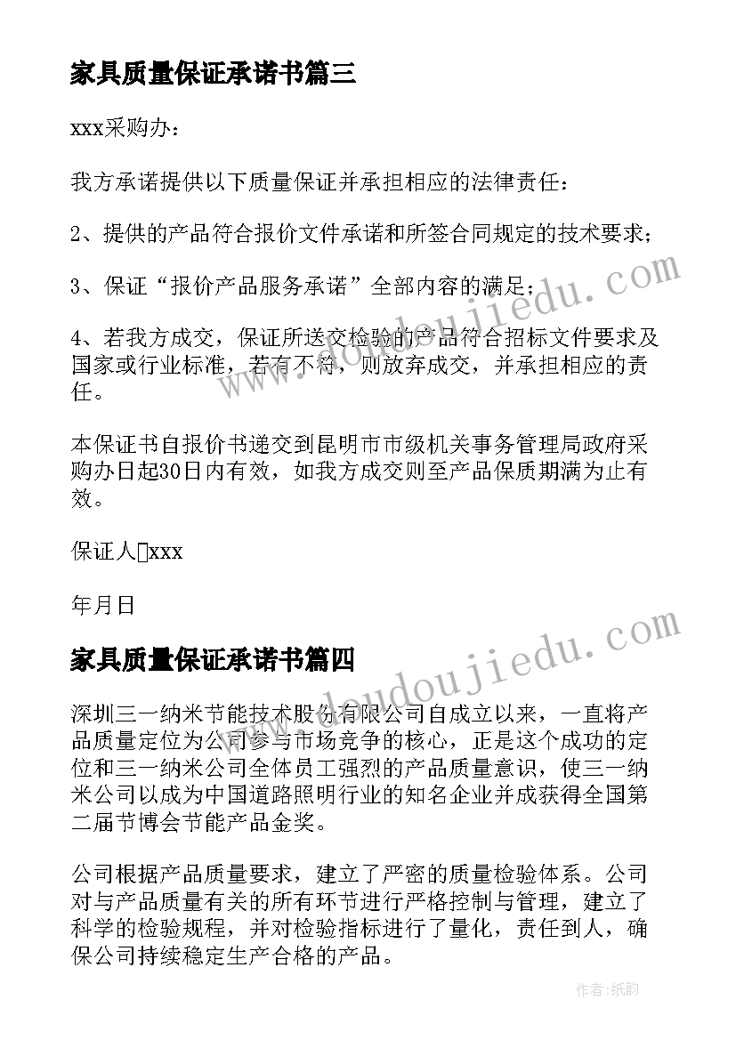 家具质量保证承诺书(优质9篇)