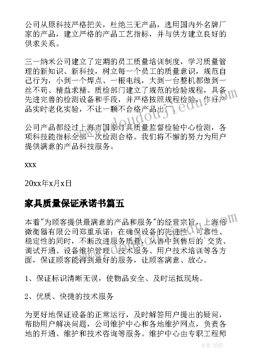 家具质量保证承诺书(优质9篇)