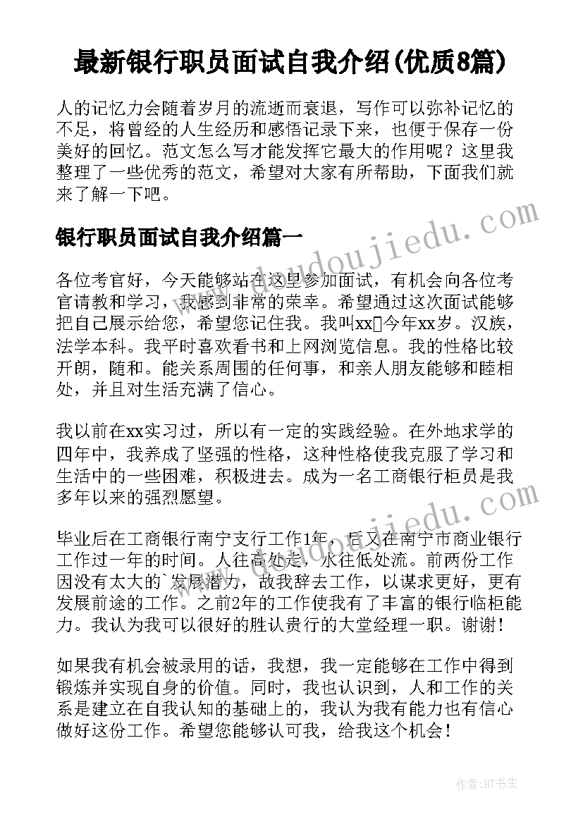 最新银行职员面试自我介绍(优质8篇)