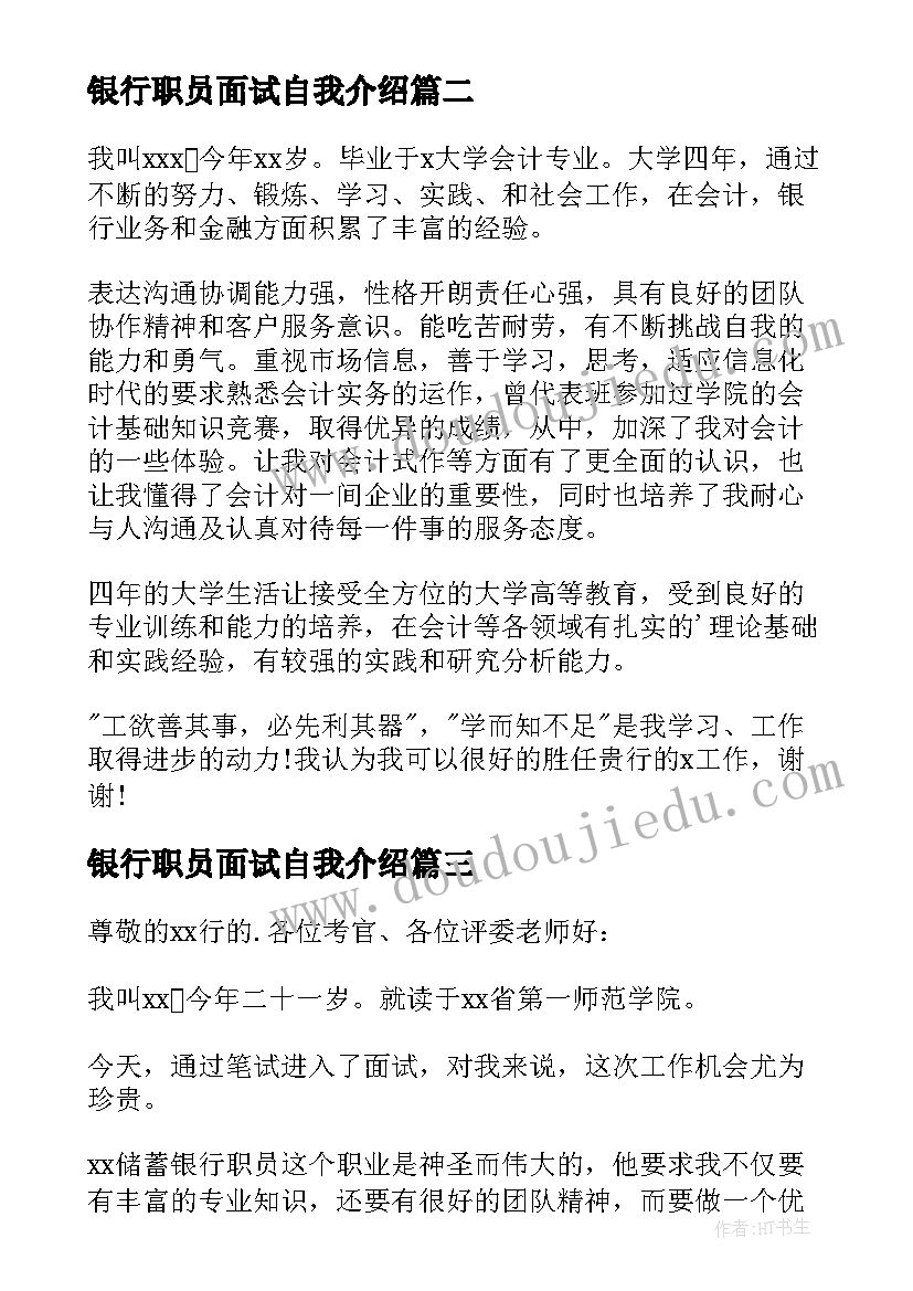 最新银行职员面试自我介绍(优质8篇)