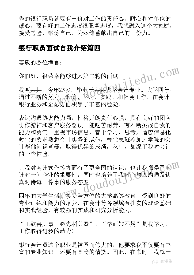 最新银行职员面试自我介绍(优质8篇)