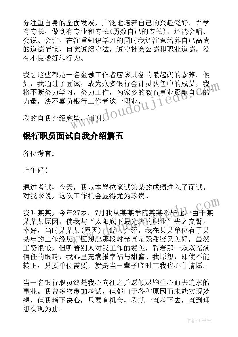 最新银行职员面试自我介绍(优质8篇)