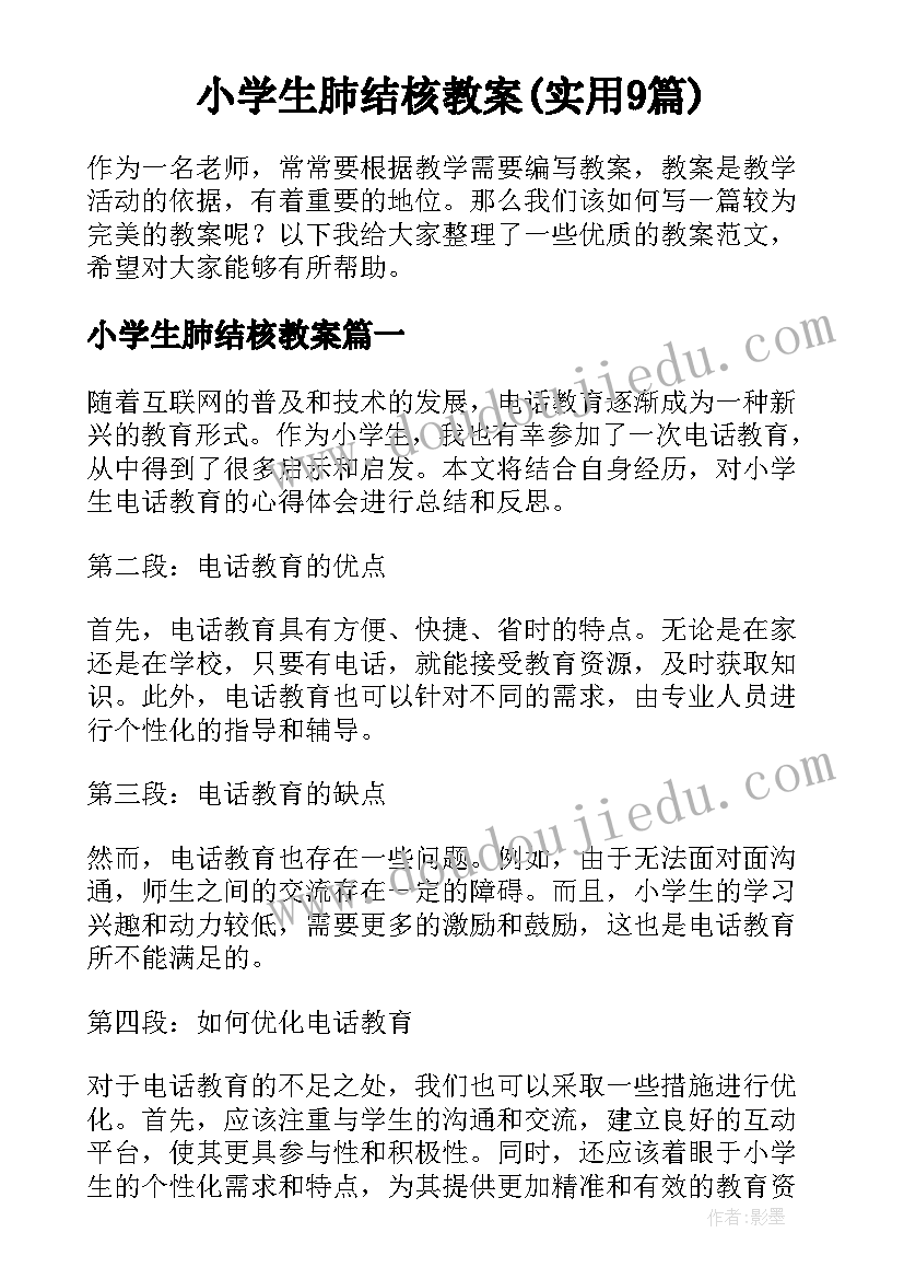 小学生肺结核教案(实用9篇)