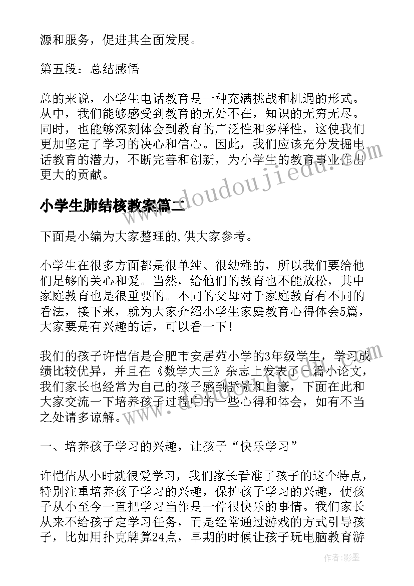 小学生肺结核教案(实用9篇)