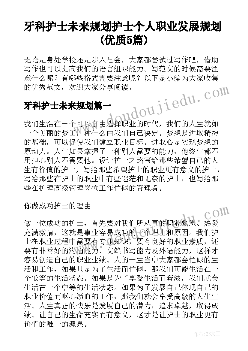 牙科护士未来规划 护士个人职业发展规划(优质5篇)