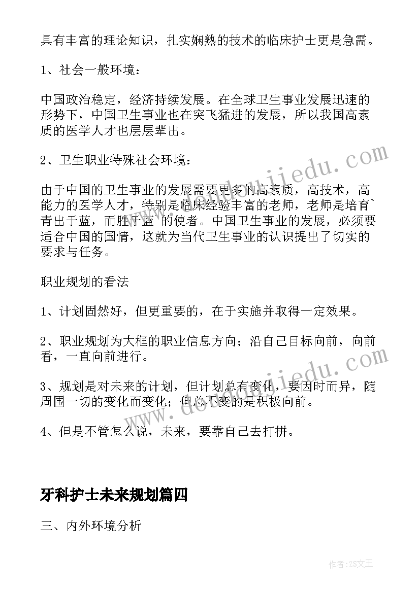 牙科护士未来规划 护士个人职业发展规划(优质5篇)