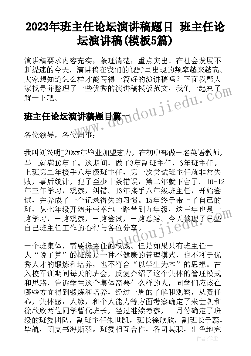 2023年班主任论坛演讲稿题目 班主任论坛演讲稿(模板5篇)