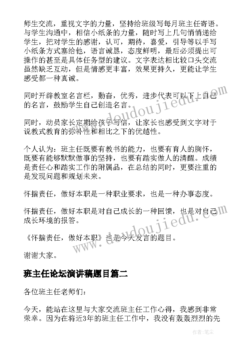 2023年班主任论坛演讲稿题目 班主任论坛演讲稿(模板5篇)