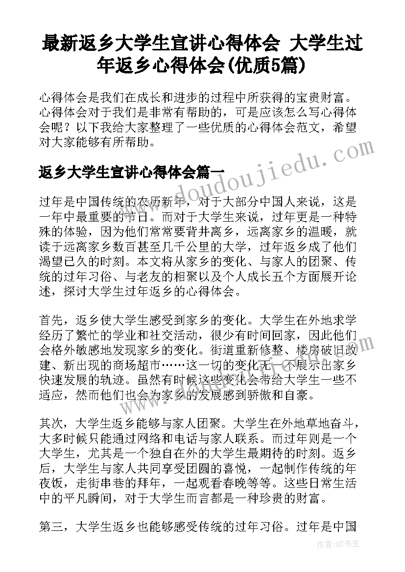 最新返乡大学生宣讲心得体会 大学生过年返乡心得体会(优质5篇)