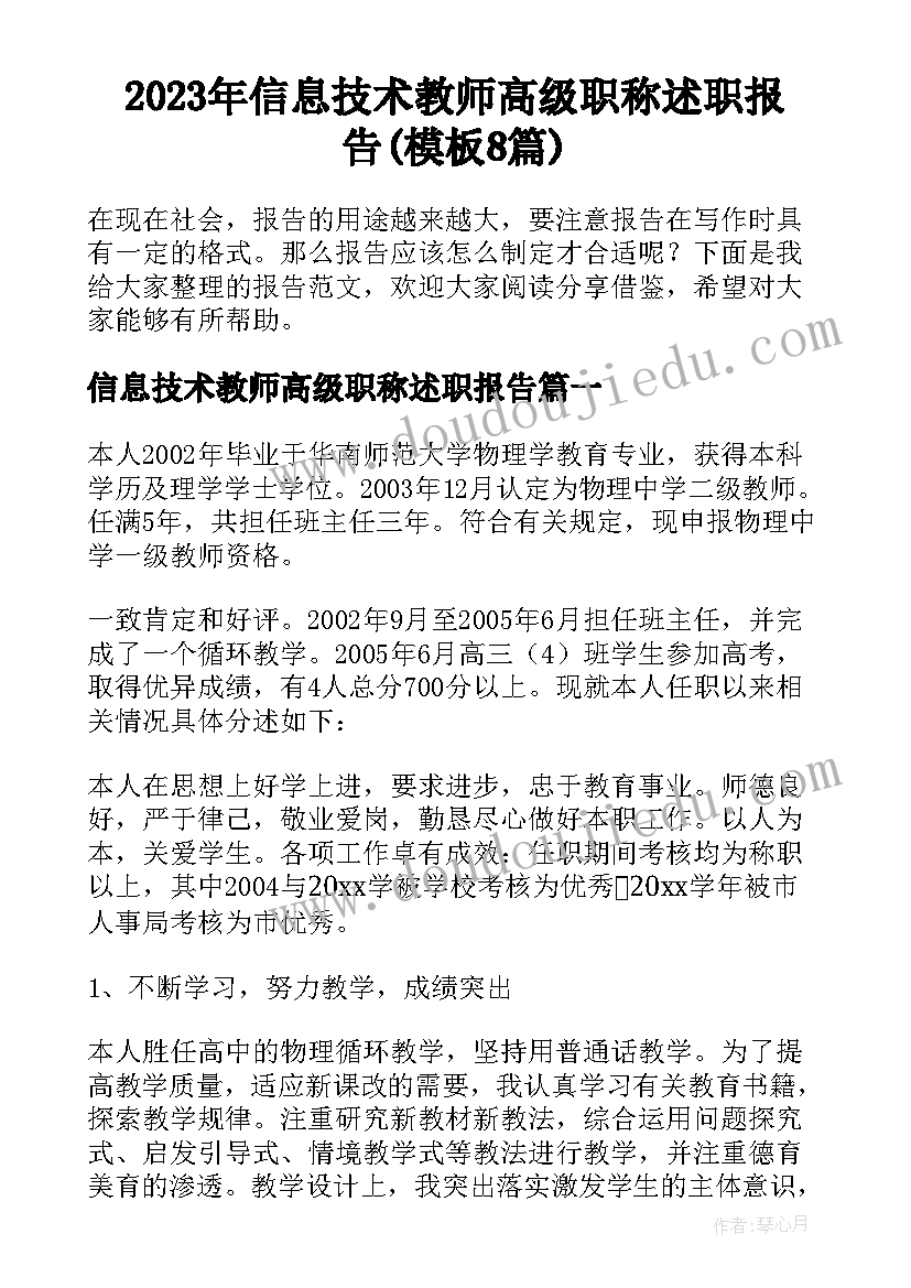 2023年信息技术教师高级职称述职报告(模板8篇)