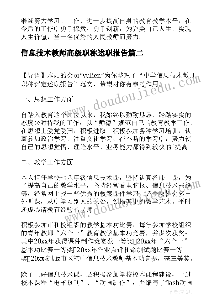 2023年信息技术教师高级职称述职报告(模板8篇)