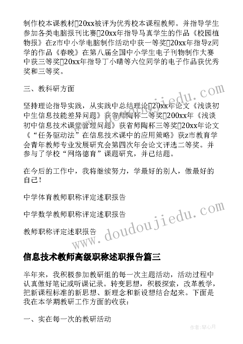 2023年信息技术教师高级职称述职报告(模板8篇)