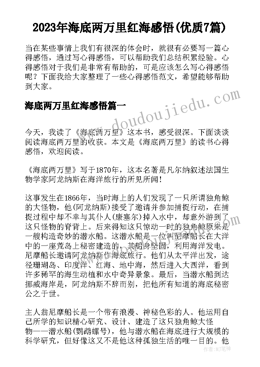 2023年海底两万里红海感悟(优质7篇)