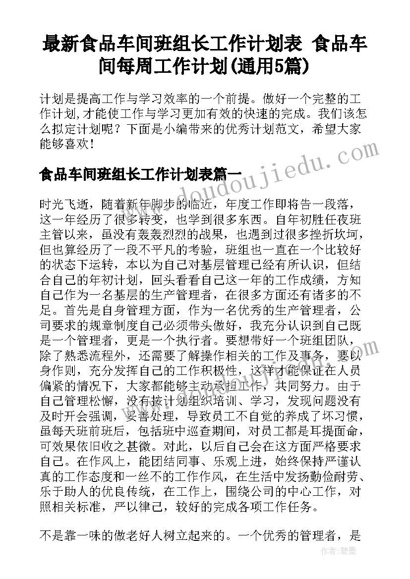 最新食品车间班组长工作计划表 食品车间每周工作计划(通用5篇)