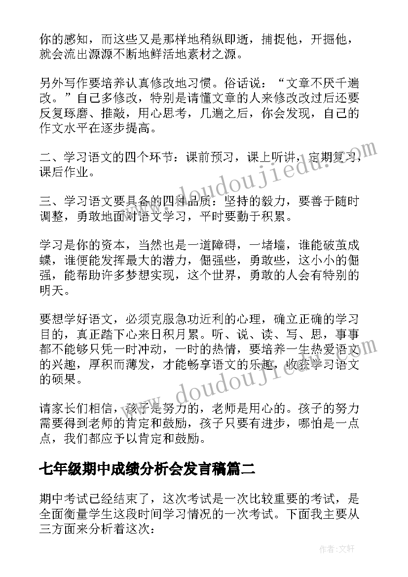 最新七年级期中成绩分析会发言稿 七年级期中成绩分析家长会发言稿(优秀5篇)