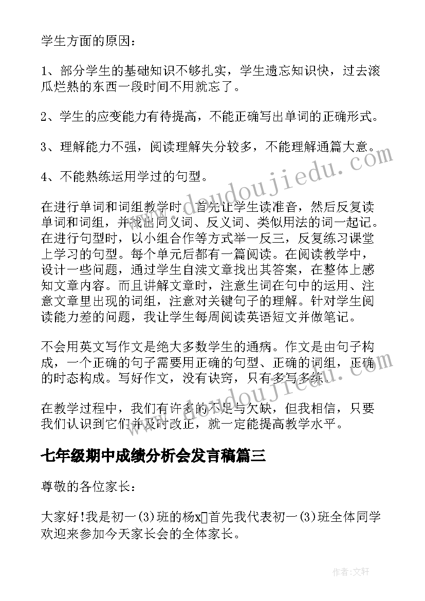 最新七年级期中成绩分析会发言稿 七年级期中成绩分析家长会发言稿(优秀5篇)