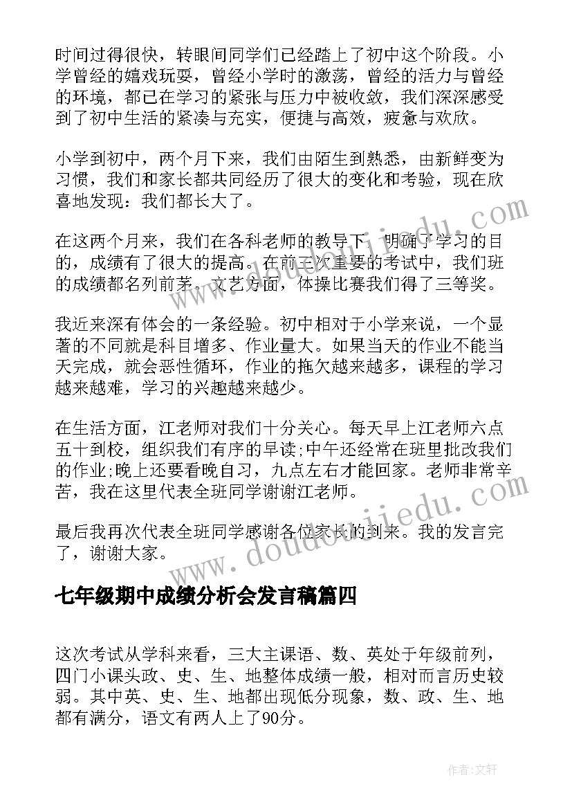 最新七年级期中成绩分析会发言稿 七年级期中成绩分析家长会发言稿(优秀5篇)