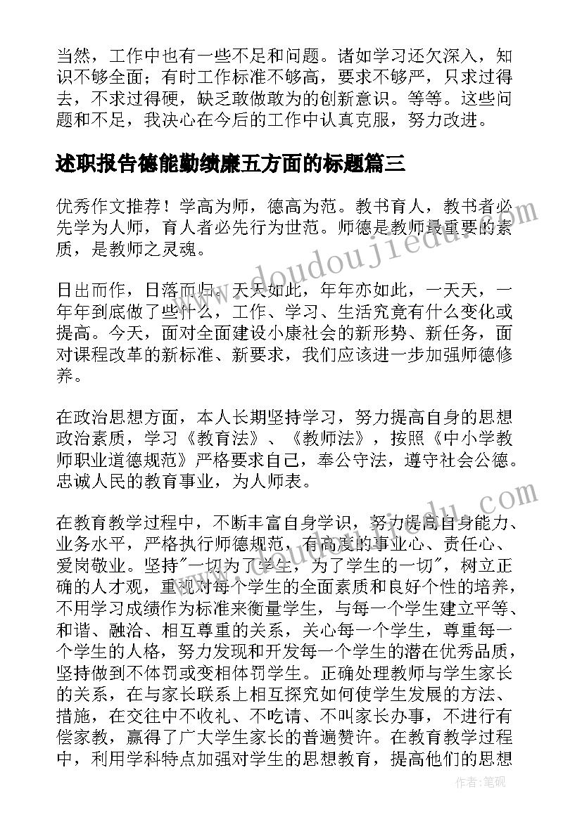 述职报告德能勤绩廉五方面的标题(汇总5篇)