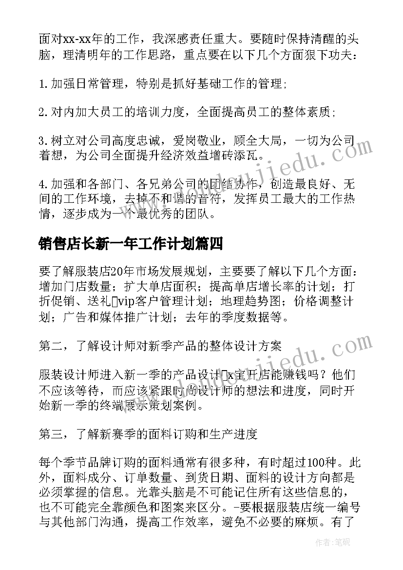 2023年销售店长新一年工作计划(实用8篇)