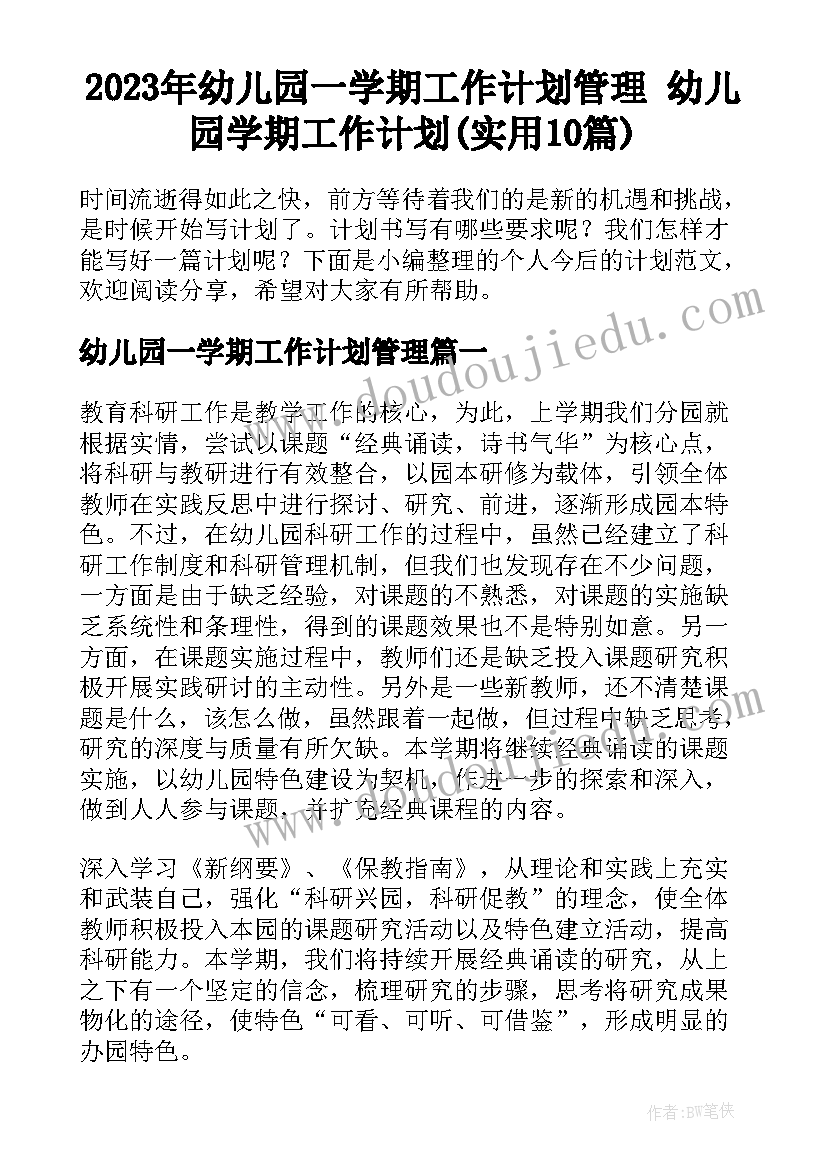 2023年幼儿园一学期工作计划管理 幼儿园学期工作计划(实用10篇)