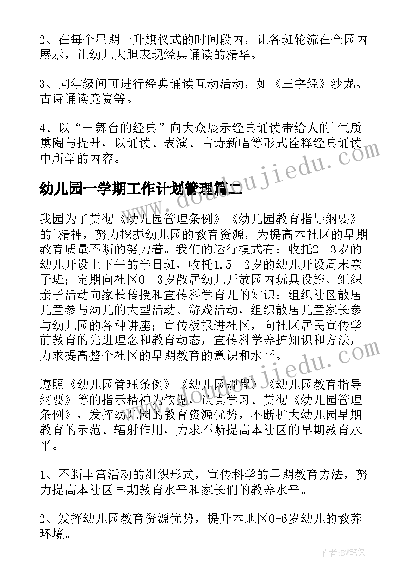 2023年幼儿园一学期工作计划管理 幼儿园学期工作计划(实用10篇)