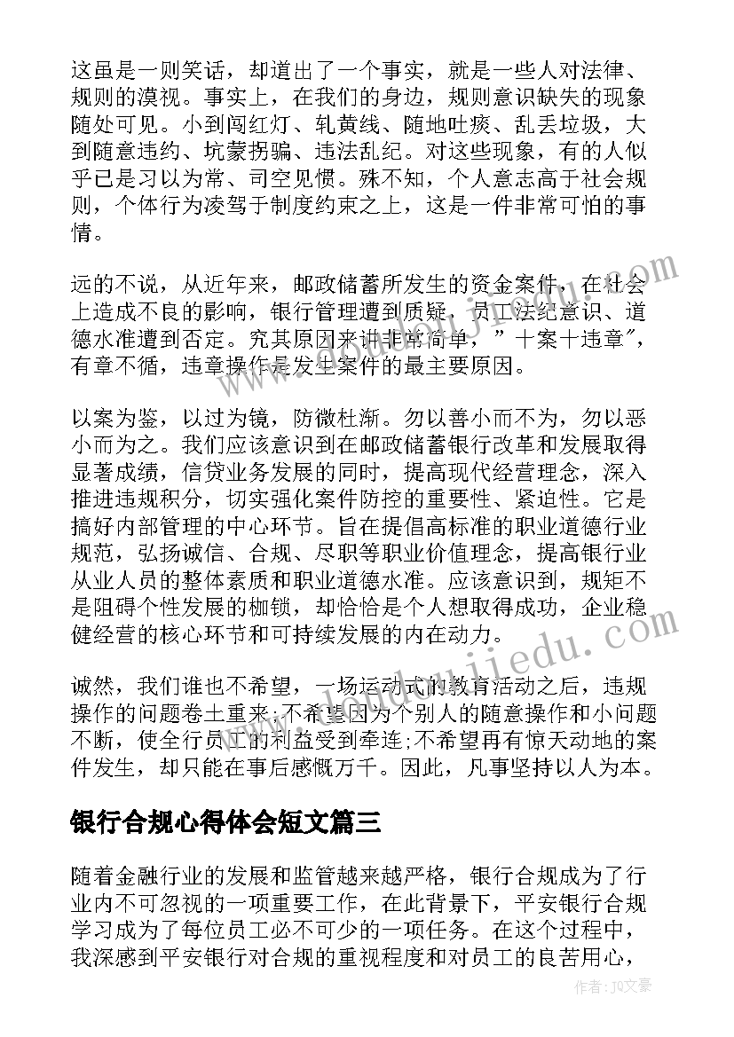 最新银行合规心得体会短文(精选5篇)