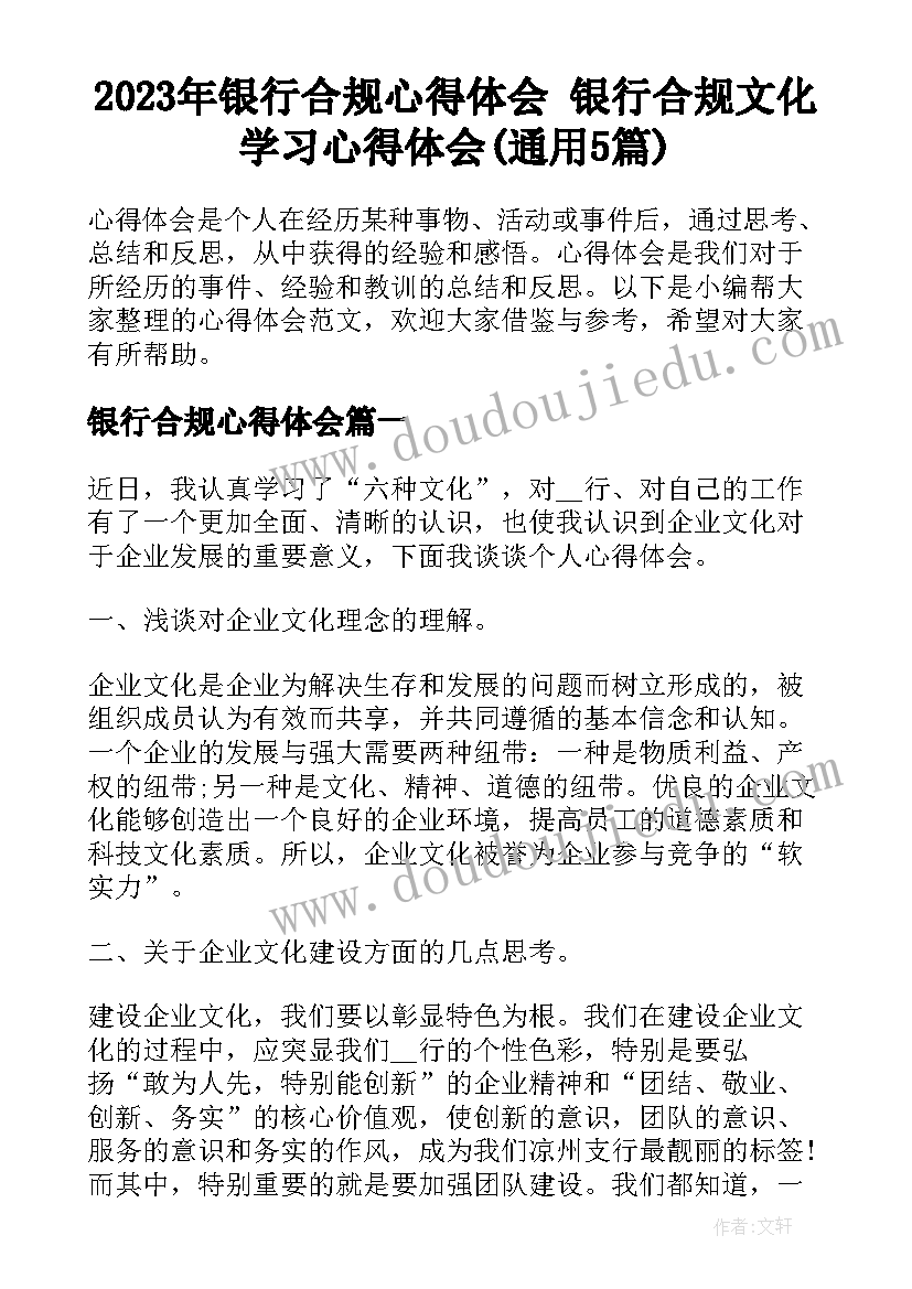 2023年银行合规心得体会 银行合规文化学习心得体会(通用5篇)